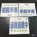 【布】號碼布 初半馬 初超半馬系列 21x19cm
