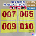 【布】號碼布 黃底紅字 10張/組 21x15cm