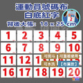 【布】棒球號碼布 白底紅字 10張/組_3