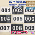 【布】號碼布 白底黑字 黑底白字 10張/組 21x15cm