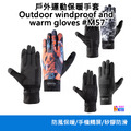 奧尼捷 AONIJIE 戶外運動 保暖手套 #M57