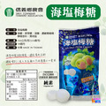 【信義鄉農會】 海鹽梅糖 100g/包_2