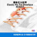 奧尼捷 AONIJIE 運動反光伸縮鞋帶 #E4055
