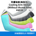 奧尼捷 AONIJIE 極致涼感機能袖套 #4036 (無指孔)
