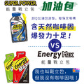 【盒售】aminoMax 邁克仕 EnergyMax 戰立能量包 爆發型/持久型_5