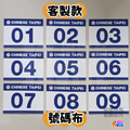 ▶客製◀【布】客製號碼布_30