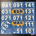 ▶客製◀【布】客製號碼布_40