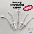 【decopop】極淨絕美沖牙機 象牙白_4