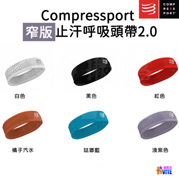 【Compressport】 窄版止汗呼吸頭帶