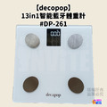 【decopop】13in1 智能藍牙體重計 珍珠白