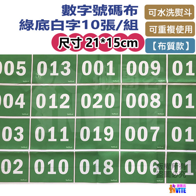 【布】號碼布 綠底白字 10張/組 21x15cm