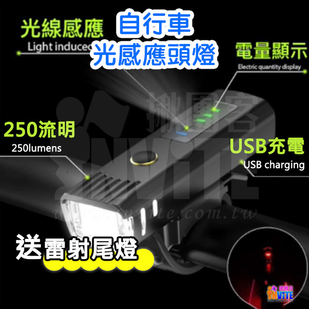 自行車 感光單車頭燈 ▶送雷射尾燈◀