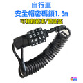 自行車 安全帽密碼鎖 長度1.5m