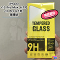 Apple iPhone 13/13 Pro 6.1吋 Pro Max 保護貼 鋼化膜_2