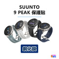 SUUNTO 5/ 5 PEAK / 9 / 9 BARO / 9 PEAK 保護貼 鋼化膜