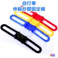 自行車 矽膠綁帶 黑/白/紅/藍