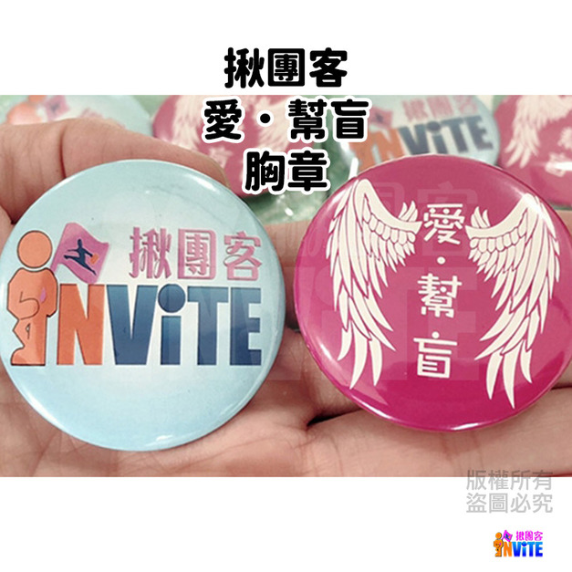 ▶客製◀愛．幫盲/揪團客 胸章