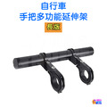 自行車 手把多功能延伸架 長版