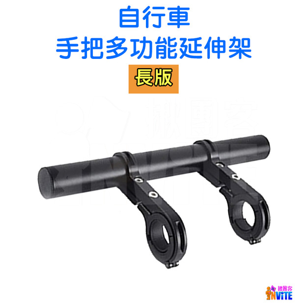 自行車 手把多功能延伸架 長版