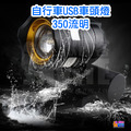 自行車 USB頭燈 350流明 黑