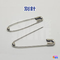 號碼布 安全別針 收腰別針_2