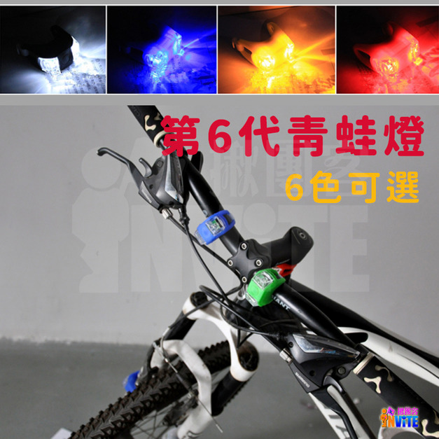自行車 前燈 第六代青蛙燈 藍/紅/白/黑/綠/黃