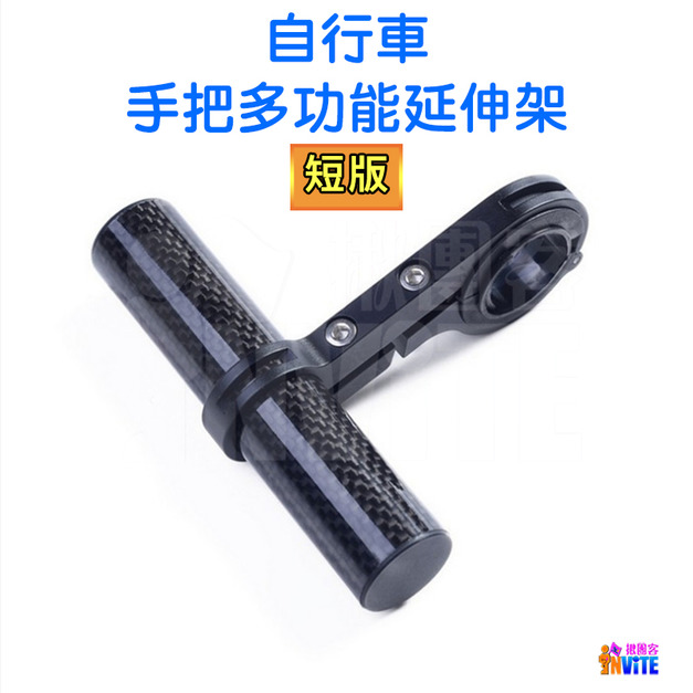 自行車 手把多功能延伸架 短版