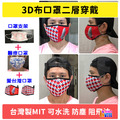 大人3D布口罩 國旗(2款入) /台灣系列 (6款入)_2