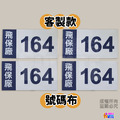▶客製◀【布】客製號碼布_25