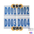 ▶客製◀【布】客製號碼布_26