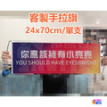 ▶客製◀ 伸縮手拉旗/無伸縮手拉旗