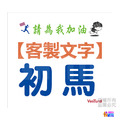▶客製◀【紙】【布】初馬系 初半馬 初馬 初超半馬 初超馬 第N馬 馬拉松 生日馬 號碼布 21x19cm_6