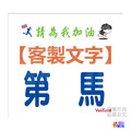 ▶客製◀【紙】【布】初馬系 初半馬 初馬 初超半馬 初超馬 第N馬 馬拉松 生日馬 號碼布 21x19cm_8