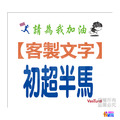 ▶客製◀【紙】【布】初馬系 初半馬 初馬 初超半馬 初超馬 第N馬 馬拉松 生日馬 號碼布 21x19cm_10