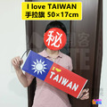 中華民國 國旗 I love TAIWAN 手拉旗(可伸縮)