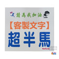 ▶客製◀【紙】【布】初馬系 初半馬 初馬 初超半馬 初超馬 第N馬 馬拉松 生日馬 號碼布 21x19cm_15