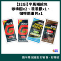 32Gi 半馬組合包 咖啡因x2/能量包x1/乖乖膠x1_10