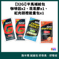 32Gi 半馬組合包 咖啡因x2/能量包x1/乖乖膠x1_12