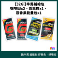 32Gi 半馬組合包 咖啡因x2/能量包x1/乖乖膠x1_11