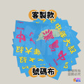 ▶客製◀【布】客製號碼布_44
