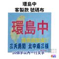 ▶客製◀【布】【紙】環島系號碼布 請為我加油!!_6