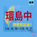 ▶客製◀【布】【紙】環島系號碼布 請為我加油!!_16