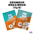 P.TEAM 紅肌蛋白粉 相思紅豆/靜岡抹茶 (35g/包)