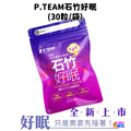 P.TEAM 石竹好眠 (30粒x1袋)