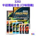 32Gi 半超鐵組合包 (口味隨機)