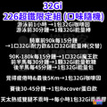 32Gi 超鐵限定組 (口味隨機)_1