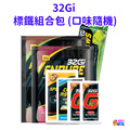 32Gi 標鐵組合包 (口味隨機)