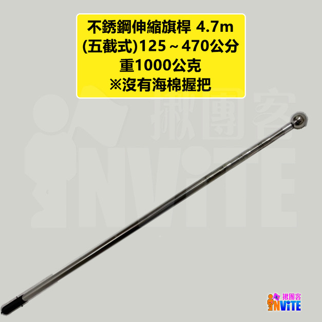 【只能宅配】不鏽鋼 伸縮旗桿 4.7m