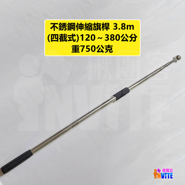 【只能宅配】不鏽鋼 伸縮旗桿 3.8m