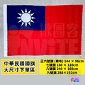【大尺寸】台灣國旗 六號/七號/八號/九號